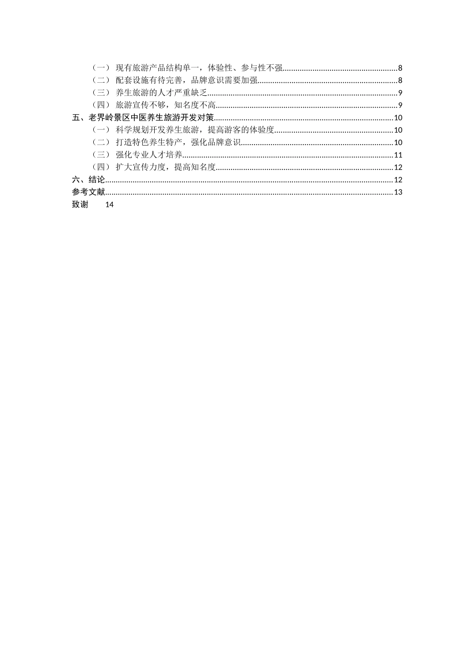 西峡县老界岭景区中医养生旅游开发初探（标红） _第2页