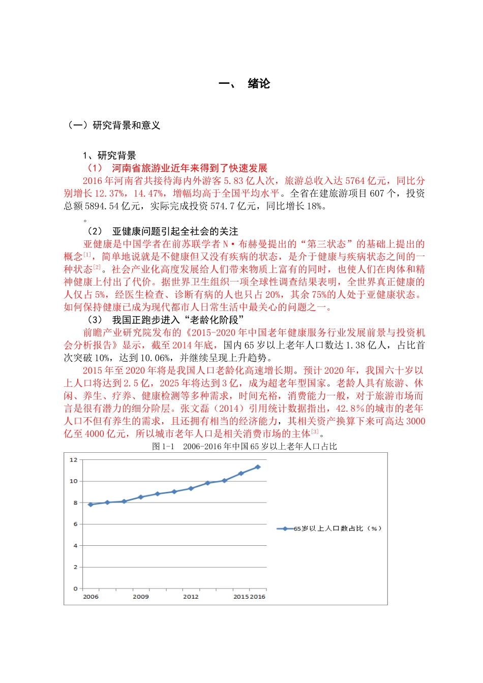 西峡县老界岭景区中医养生旅游开发初探（标红） _第3页