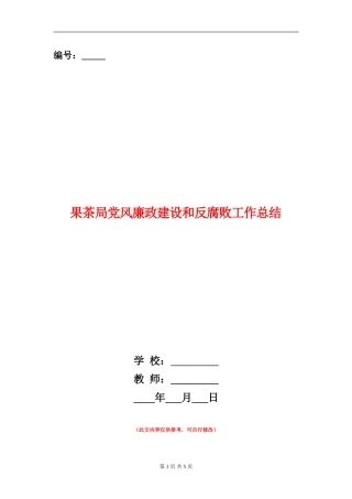 果茶局党风廉政建设和反腐败工作总结