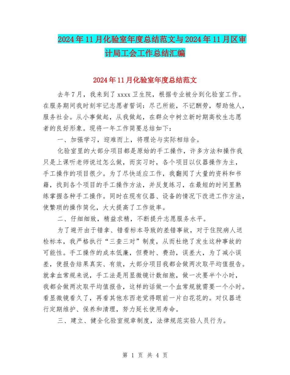 2024年11月化验室年度总结范文与2024年11月区审计局工会工作总结汇编_第1页