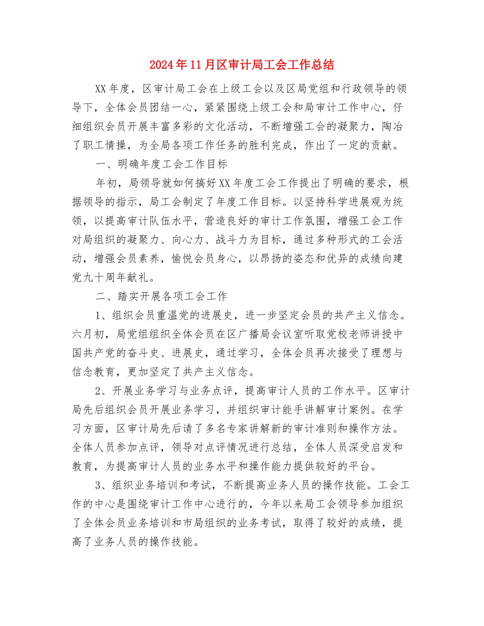 2024年11月化验室年度总结范文与2024年11月区审计局工会工作总结汇编_第3页