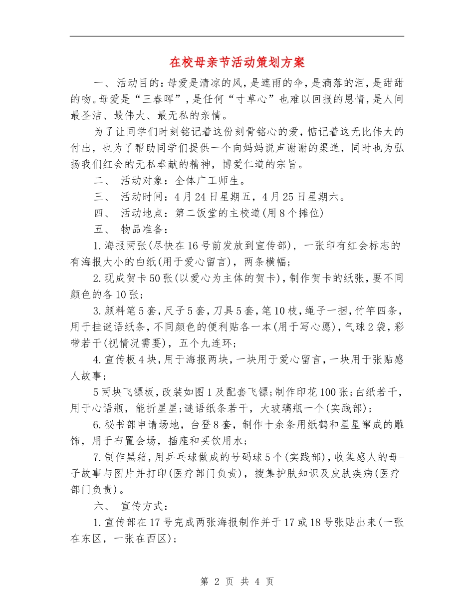 在校母亲节活动策划方案_第2页