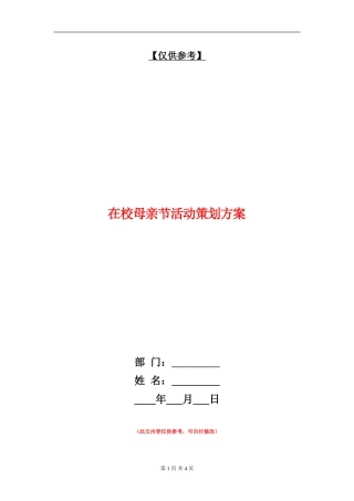 在校母亲节活动策划方案