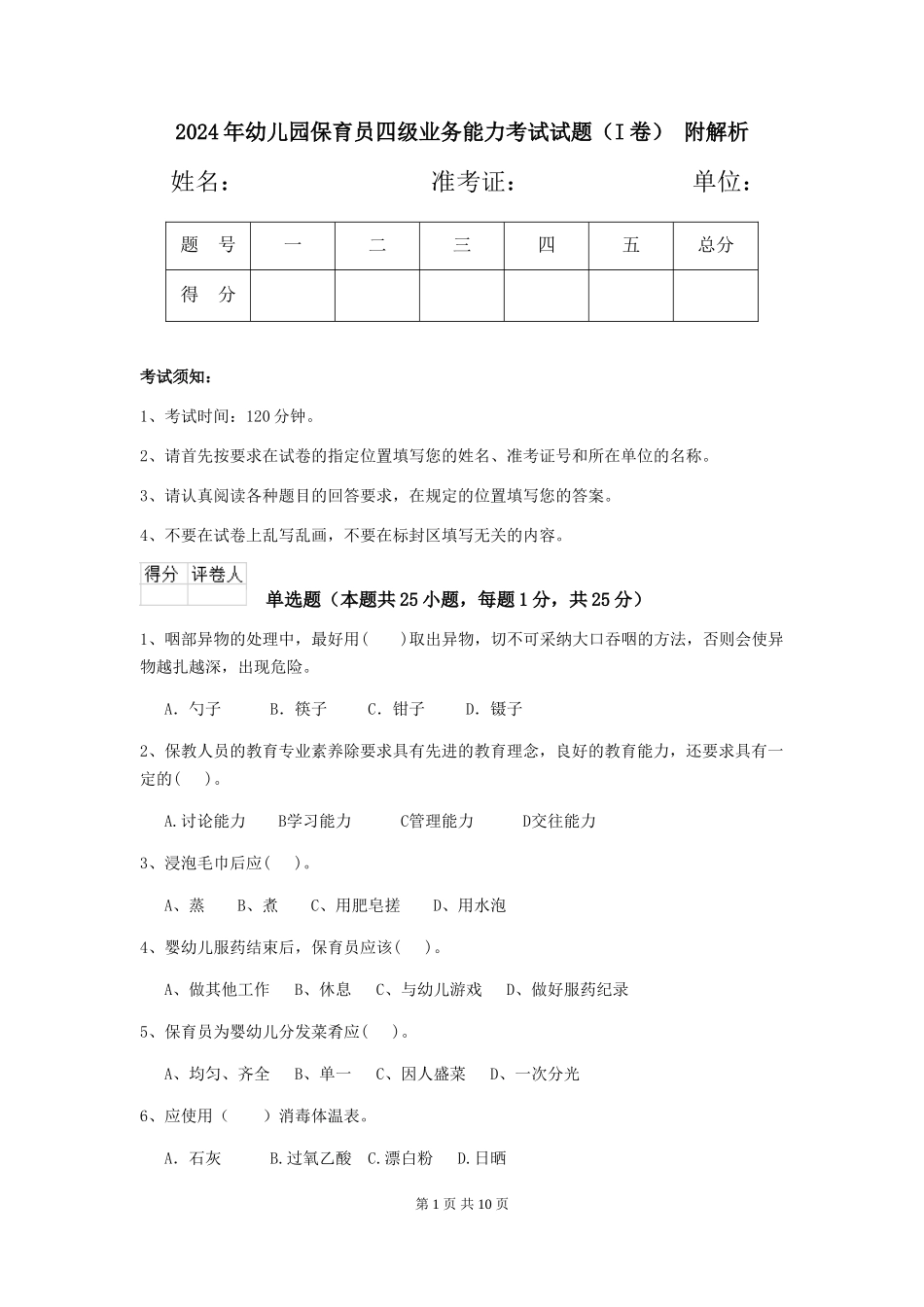 2024年幼儿园保育员四级业务能力考试试题(I卷)-附解析_第1页