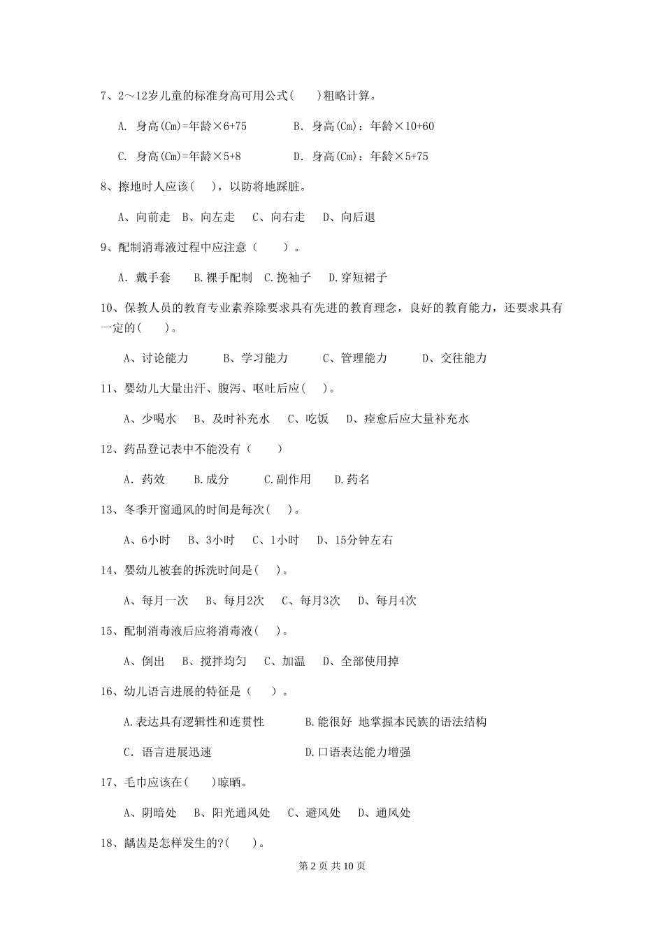 2024年幼儿园保育员四级业务能力考试试题(I卷)-附解析_第2页