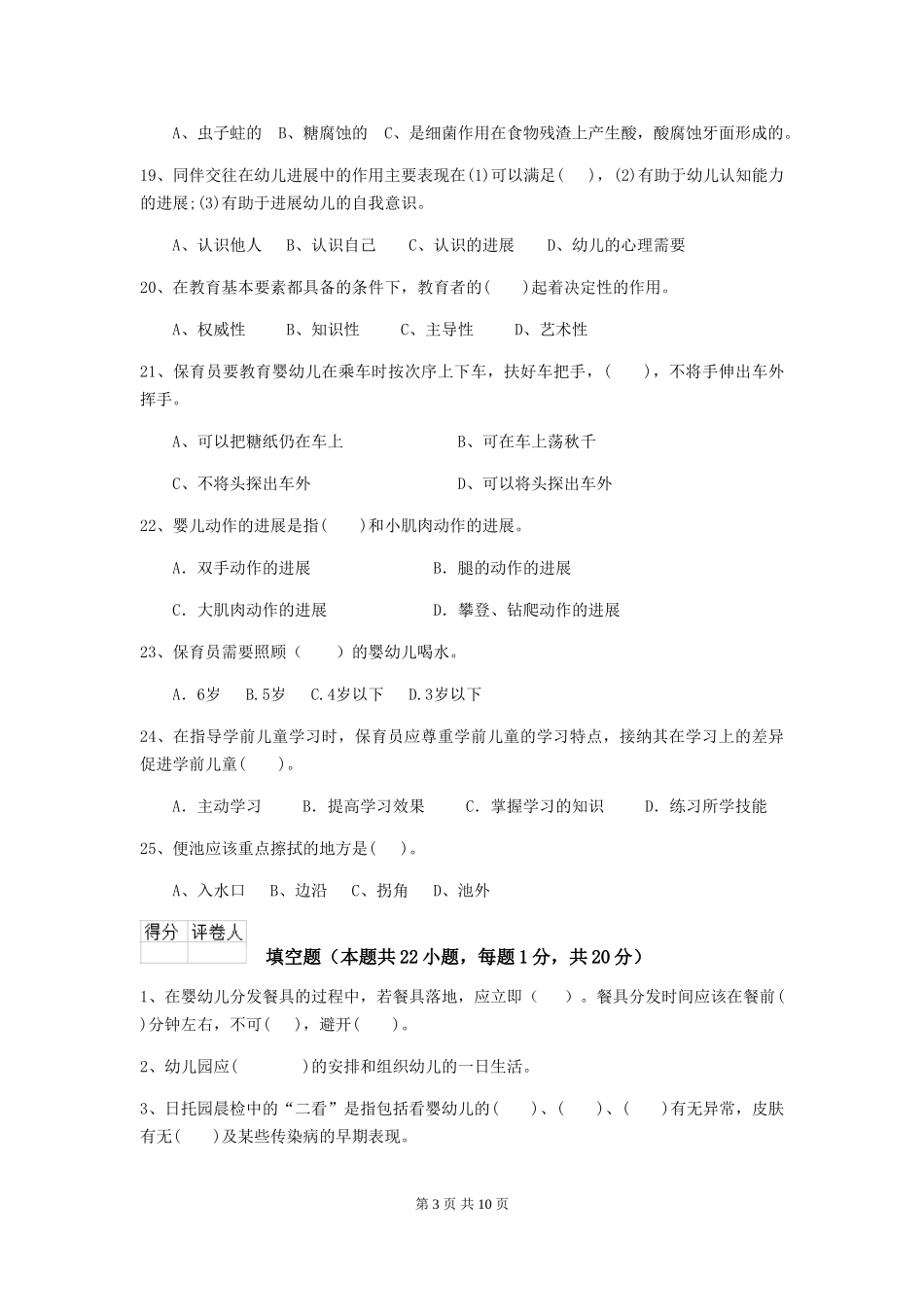 2024年幼儿园保育员四级业务能力考试试题(I卷)-附解析_第3页