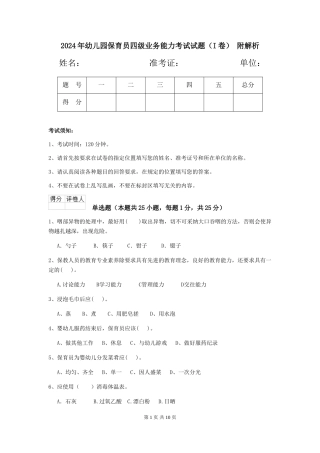 2024年幼儿园保育员四级业务能力考试试题(I卷)-附解析