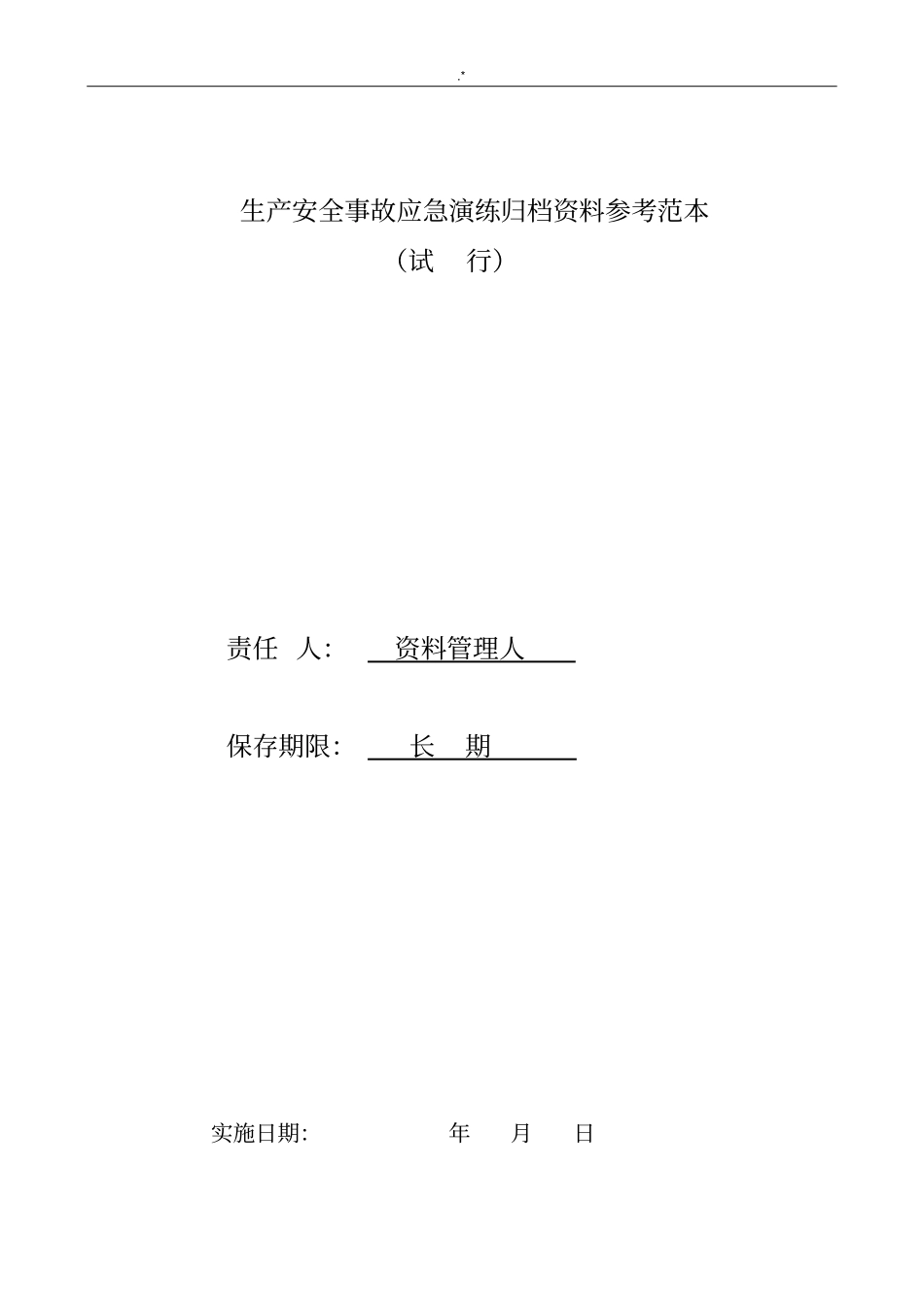 应急演练资料归档范文示范_第1页