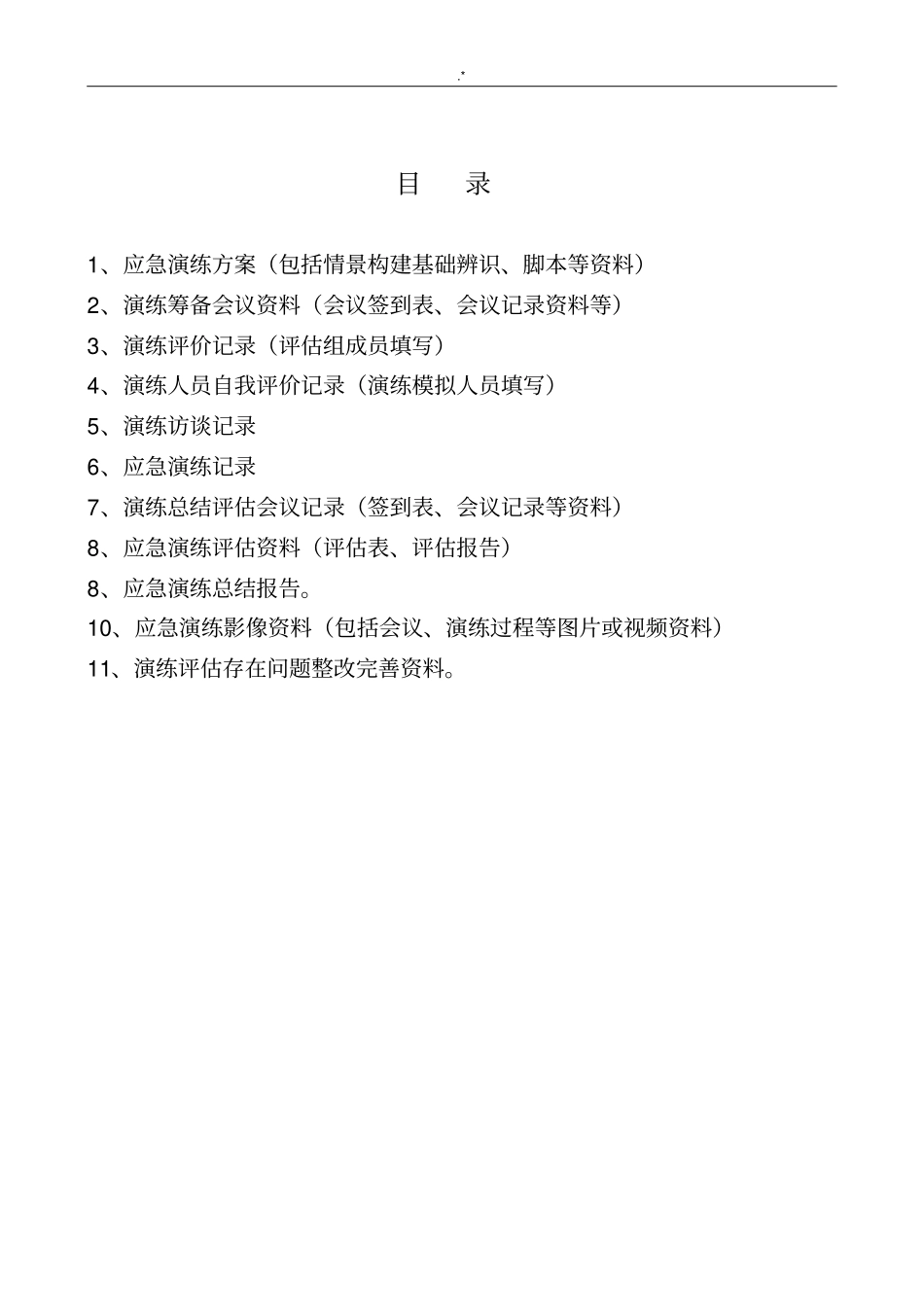 应急演练资料归档范文示范_第3页
