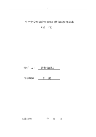 应急演练资料归档范文示范