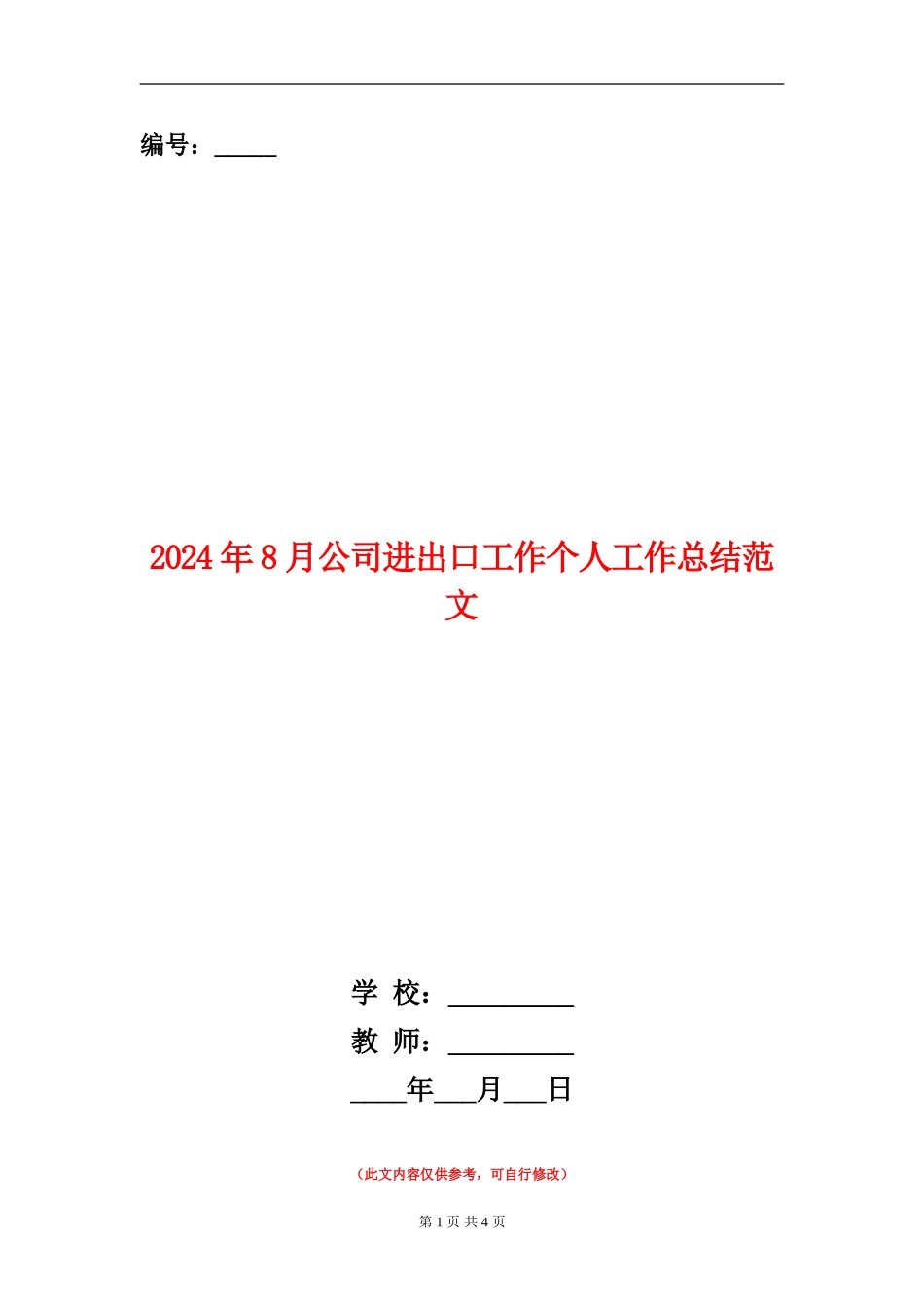 2024年8月公司进出口工作个人工作总结范文【新版】_第1页
