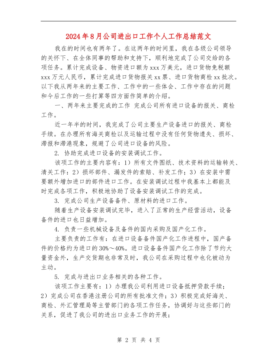 2024年8月公司进出口工作个人工作总结范文【新版】_第2页