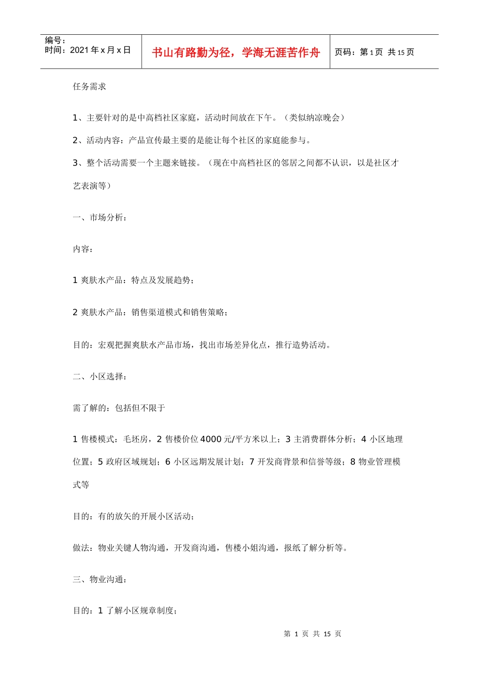 【市场营销】万能的小区推广活动方案_第1页