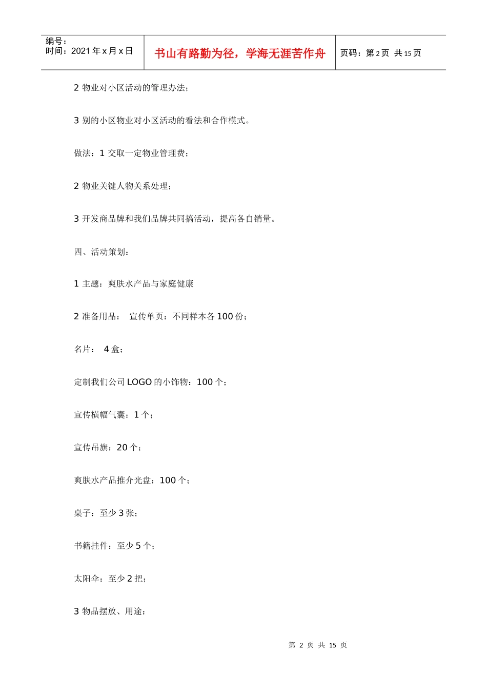 【市场营销】万能的小区推广活动方案_第2页