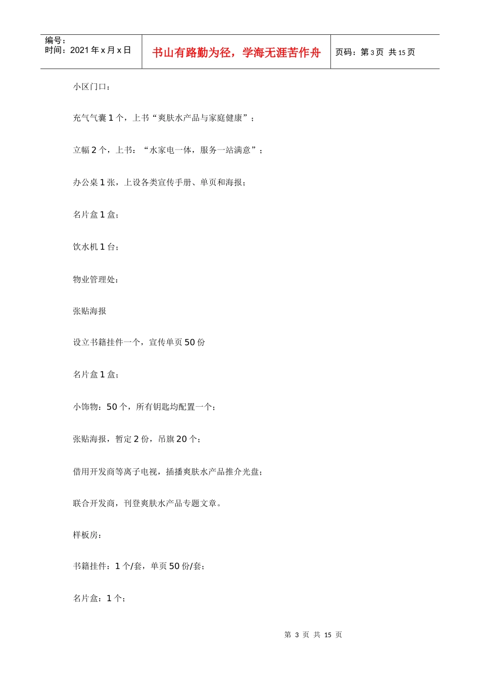 【市场营销】万能的小区推广活动方案_第3页