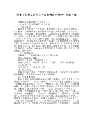 团委工作范文创建“省红领巾示范校”活动方案_0 