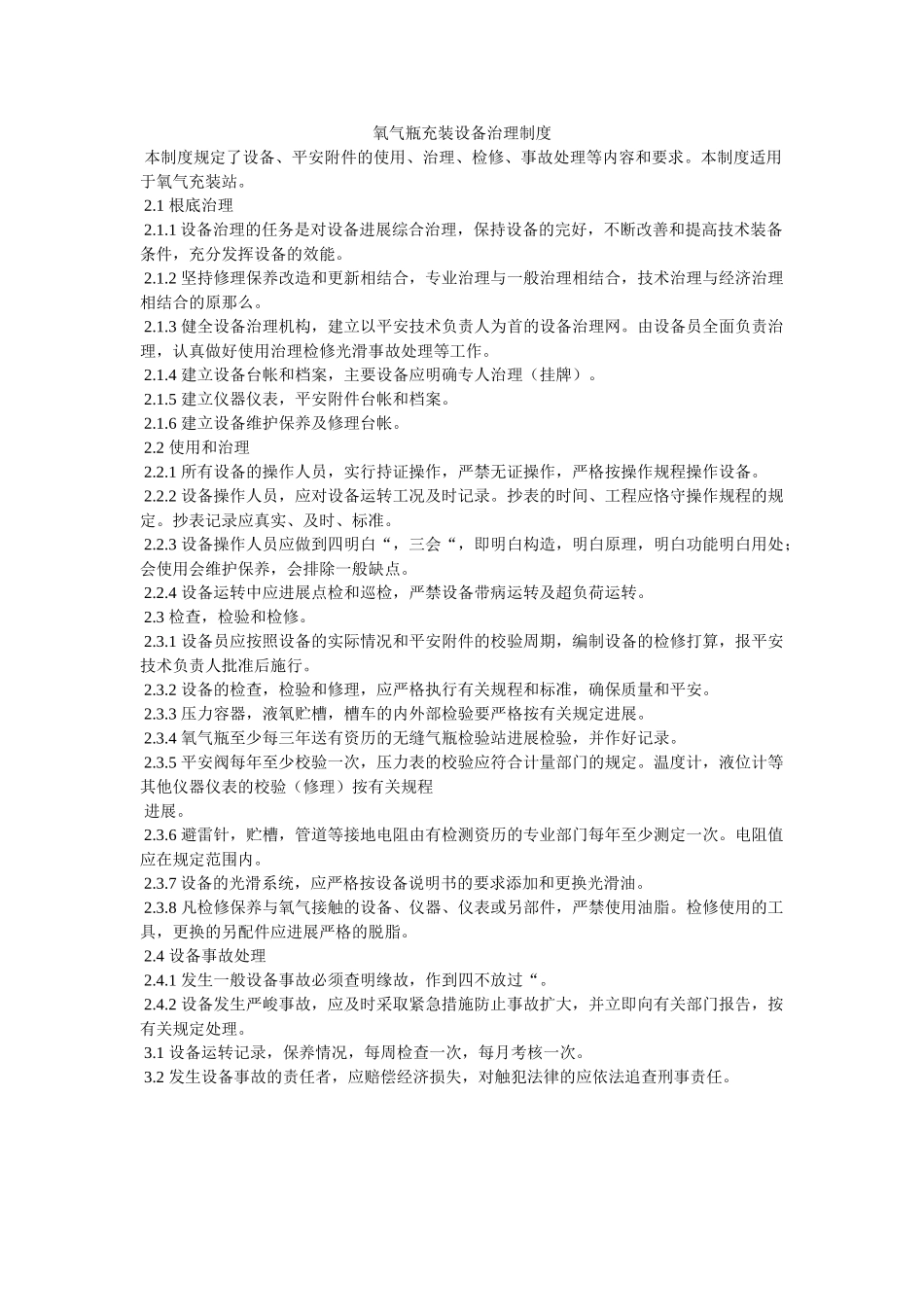 氧气瓶ۥ充装设备管理制度精选 _第1页