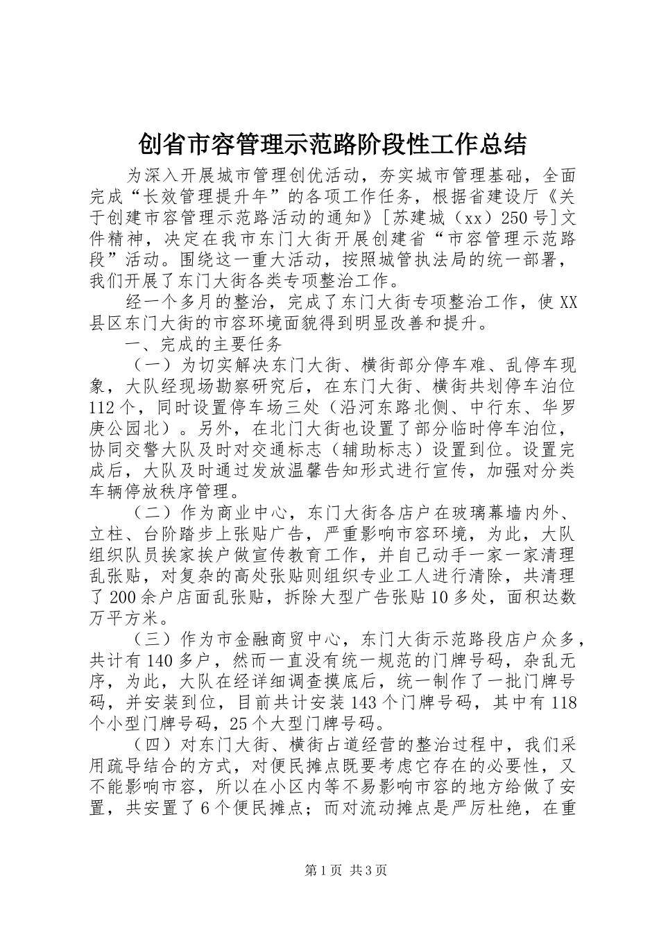 创省市容管理示范路阶段性工作总结_第1页