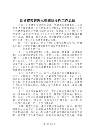 创省市容管理示范路阶段性工作总结