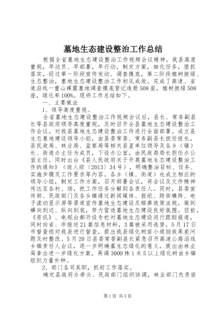 墓地生态建设整治工作总结