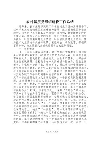 农村基层党组织建设工作总结