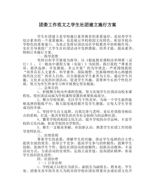 团委工作范文学生社团建设实施方案 