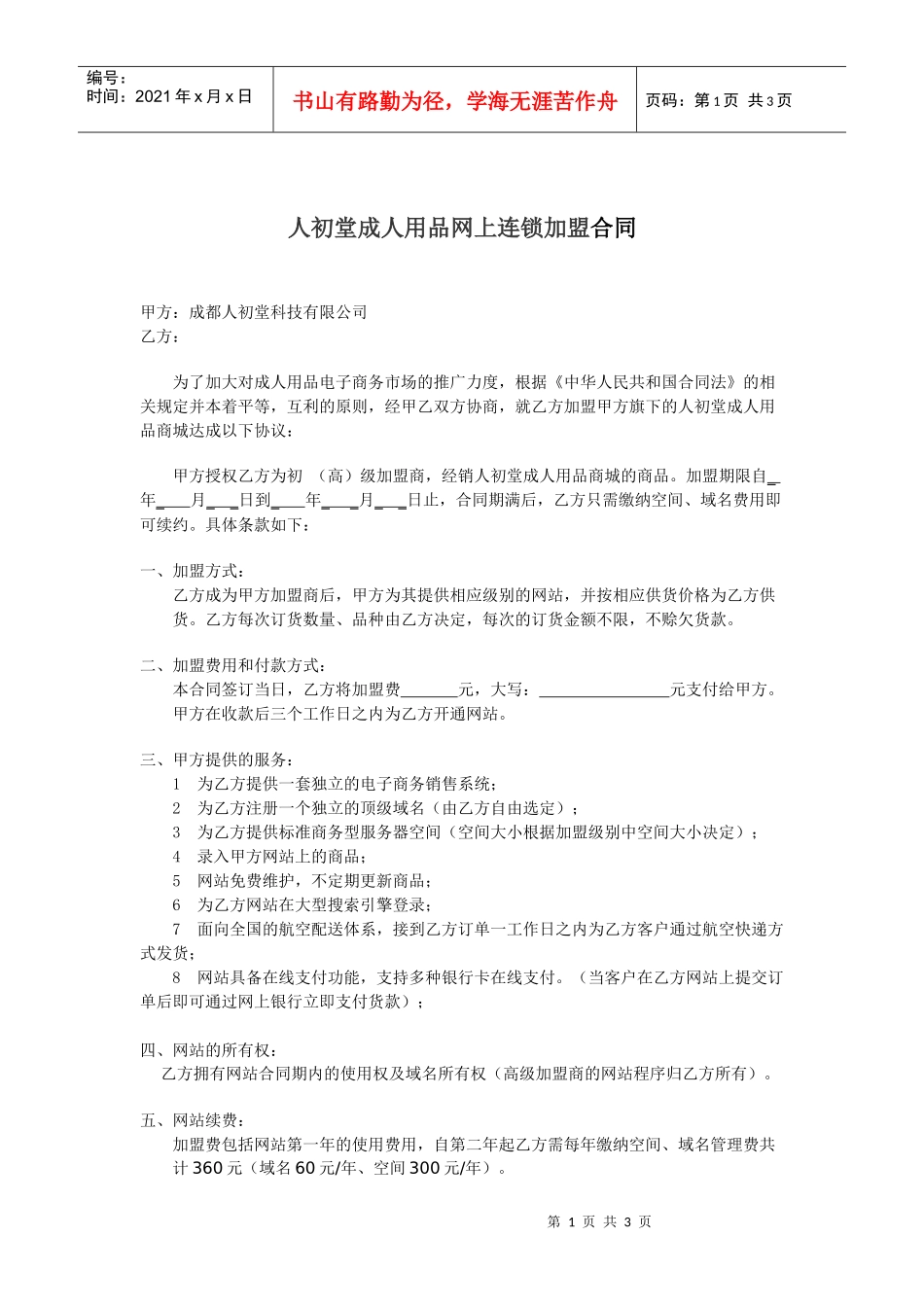 人初堂成人用品网上连锁加盟合同_第1页