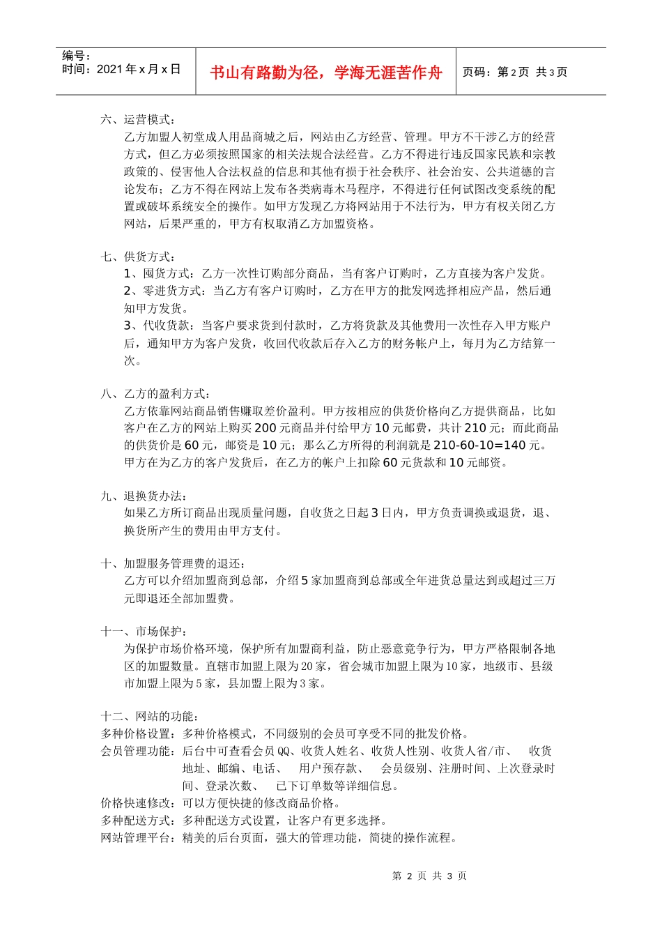 人初堂成人用品网上连锁加盟合同_第2页