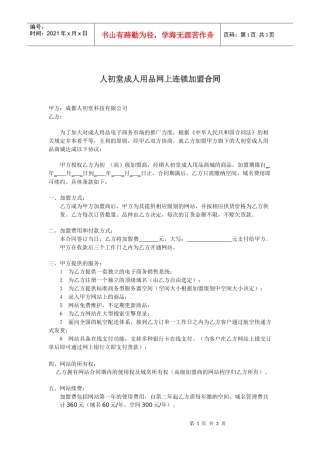 人初堂成人用品网上连锁加盟合同