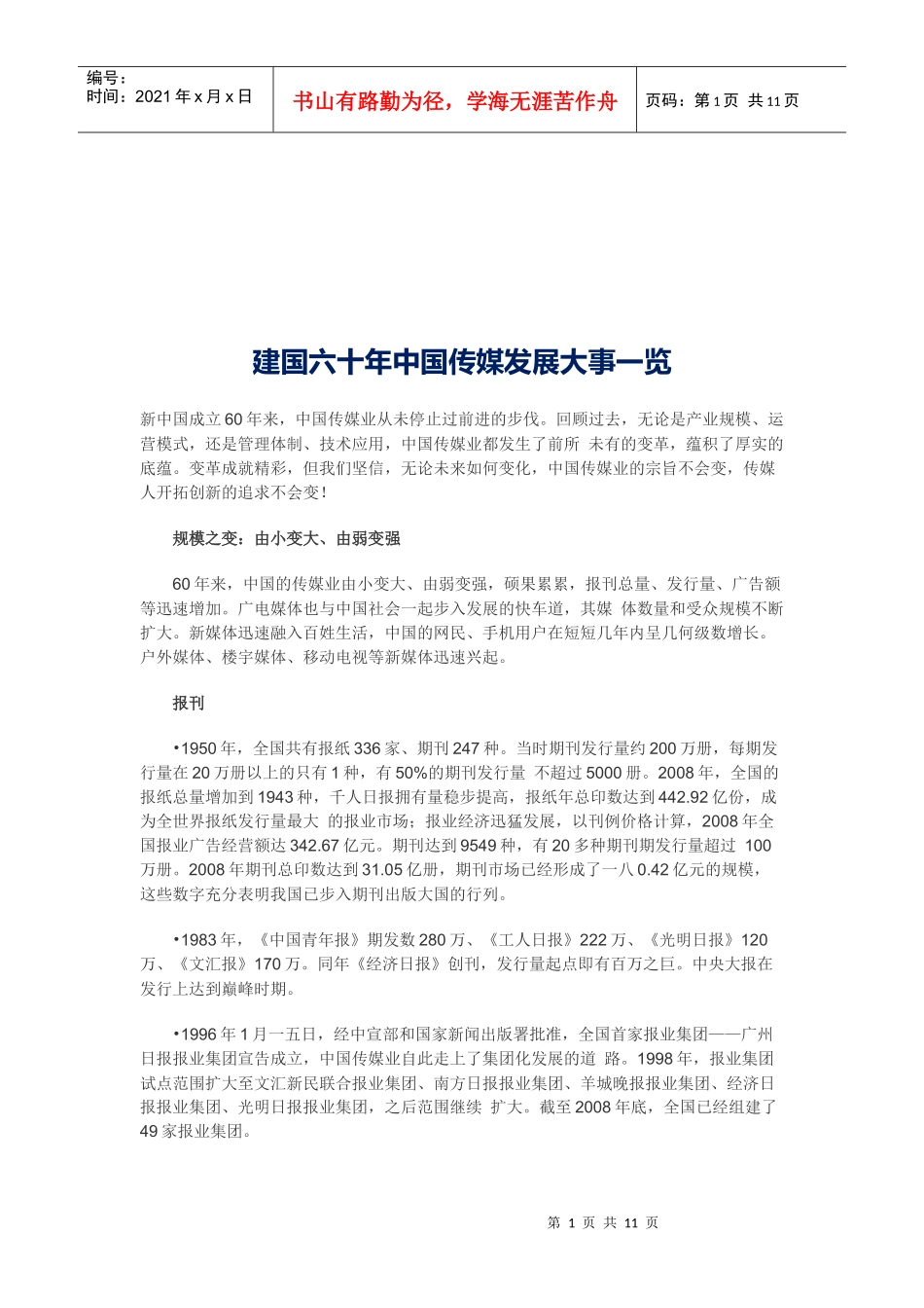 建国六十年中国传媒发展的大事_第1页