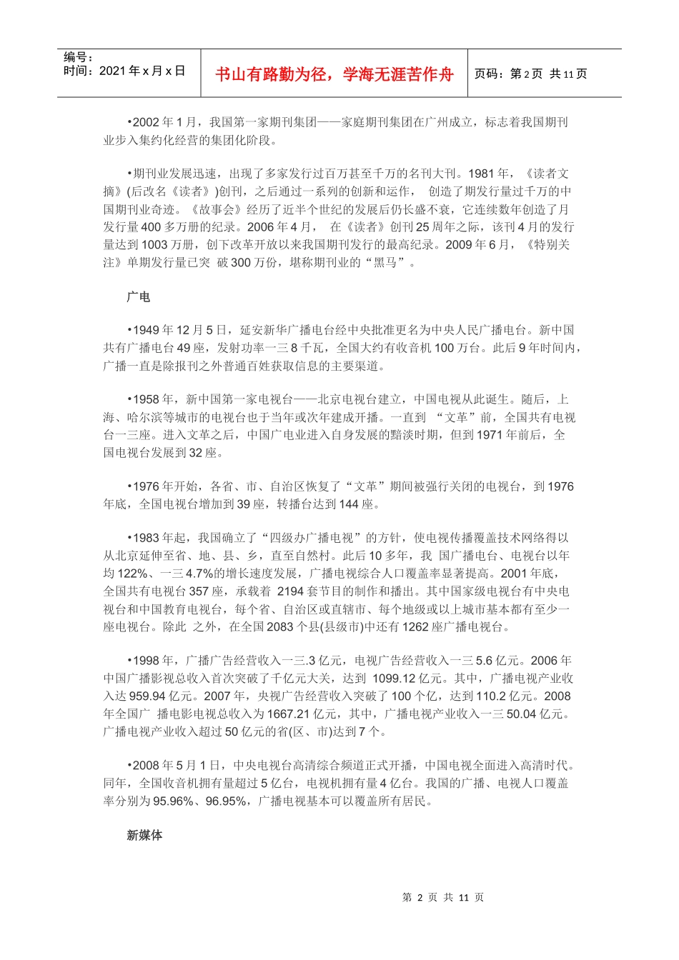 建国六十年中国传媒发展的大事_第2页