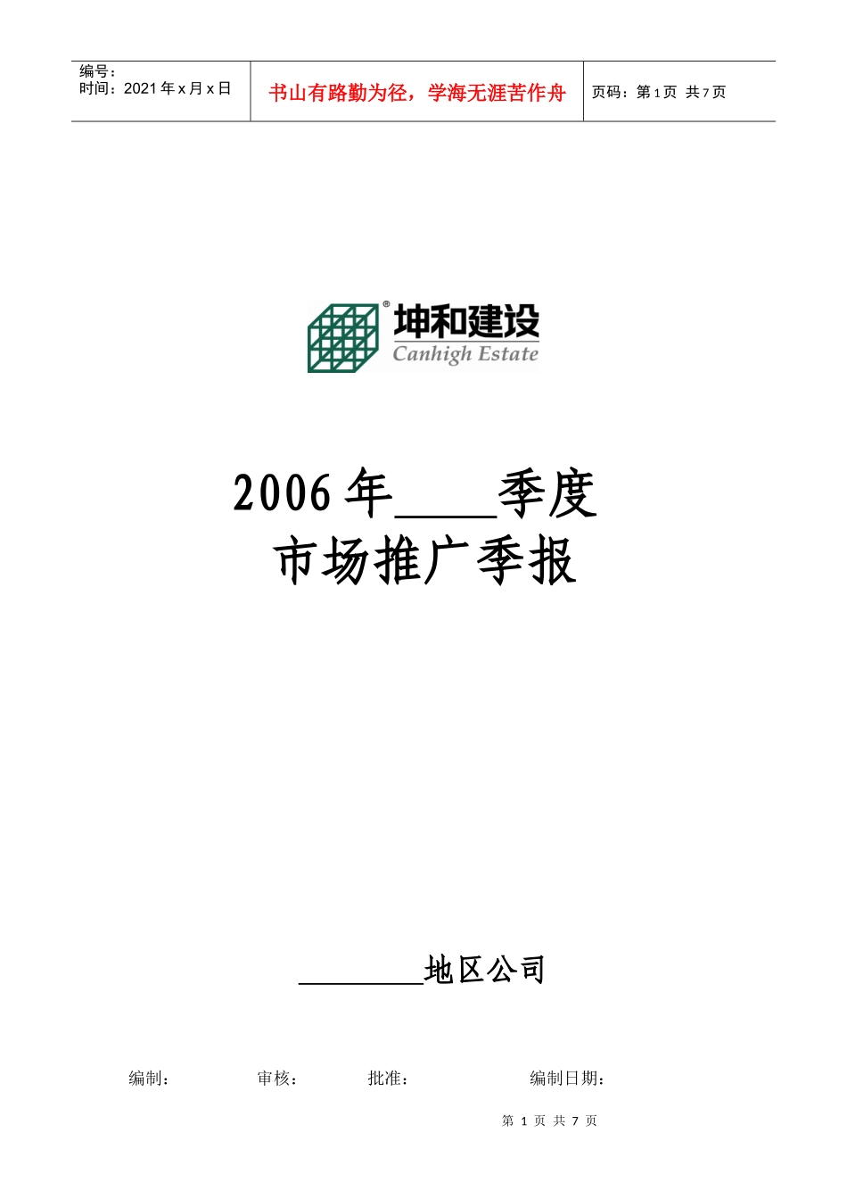 市场推广季报_第1页