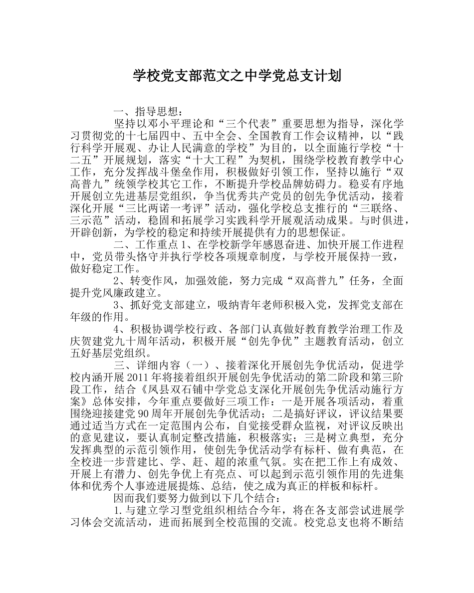 学校党支部范文党总支计划 _第1页