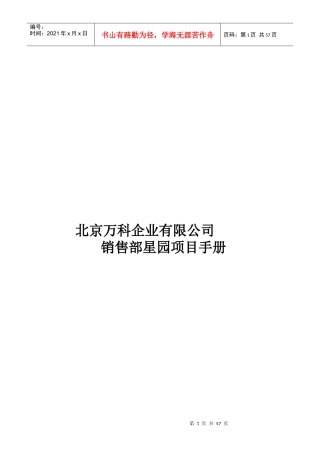 XX销售部星园项目手册