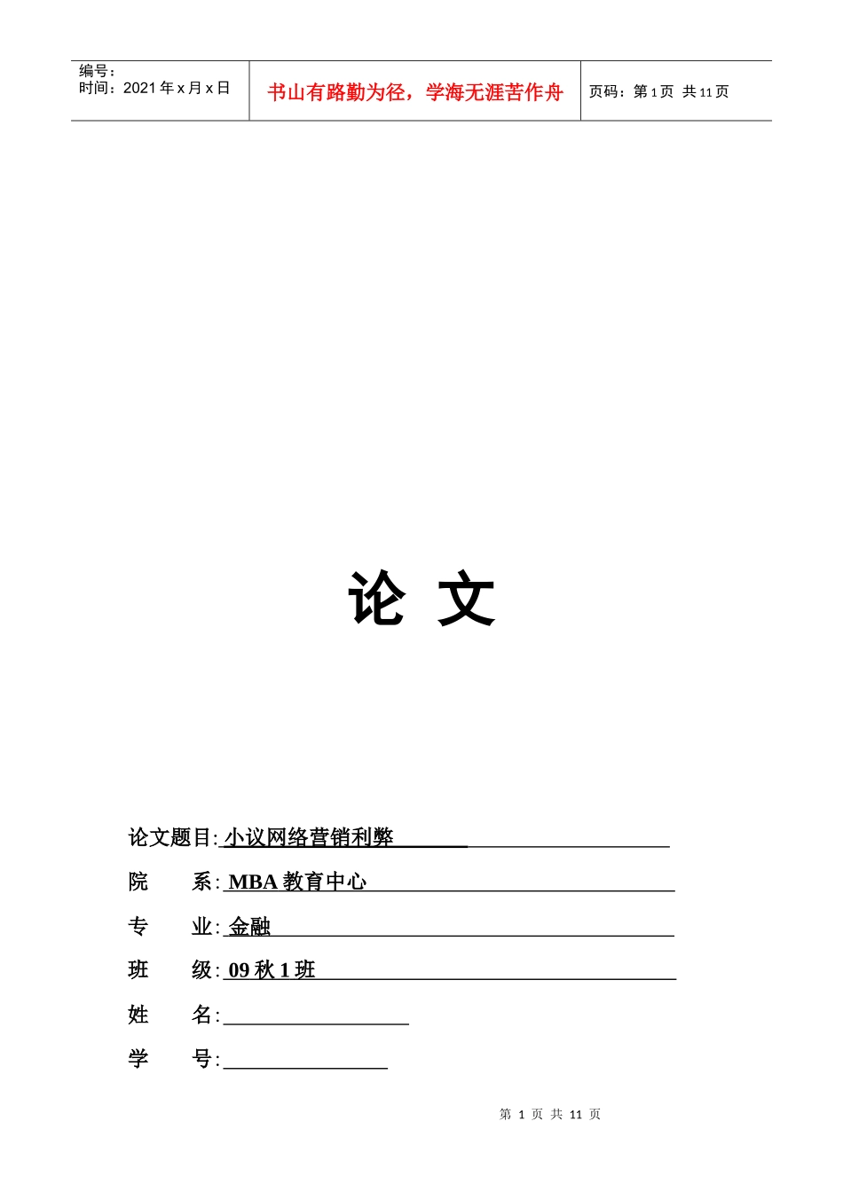 小议网络营销利弊论文_第1页