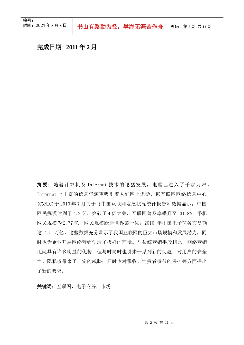 小议网络营销利弊论文_第2页