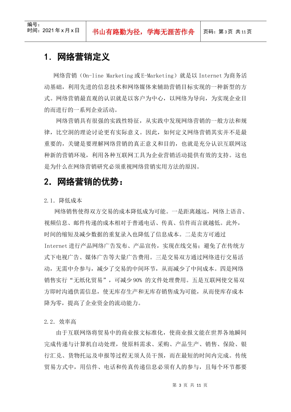 小议网络营销利弊论文_第3页