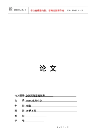 小议网络营销利弊论文