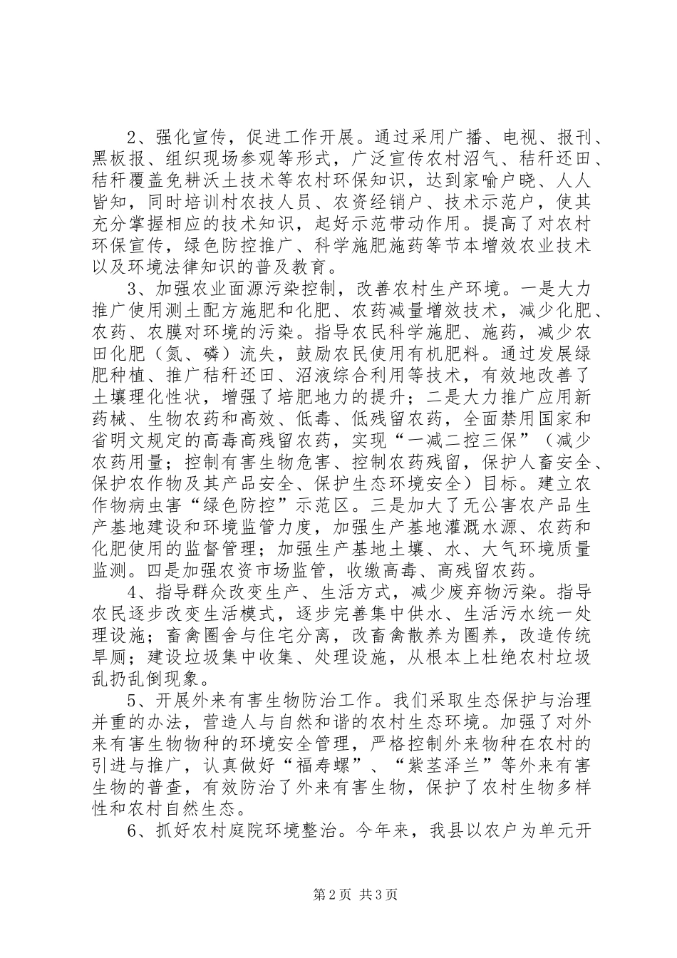 农业局城乡环境综合治理工作总结_第2页