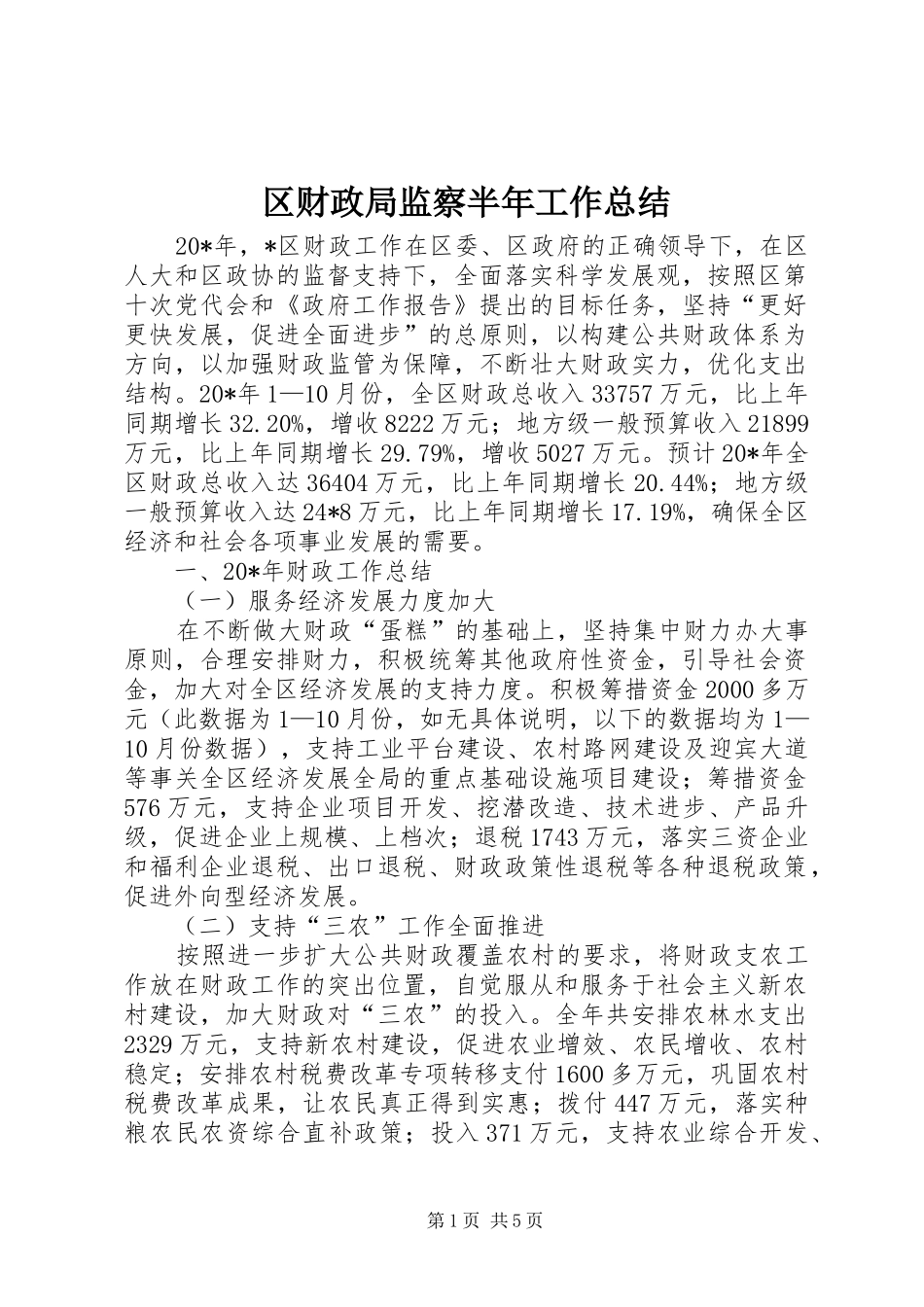 区财政局监察半年工作总结_第1页