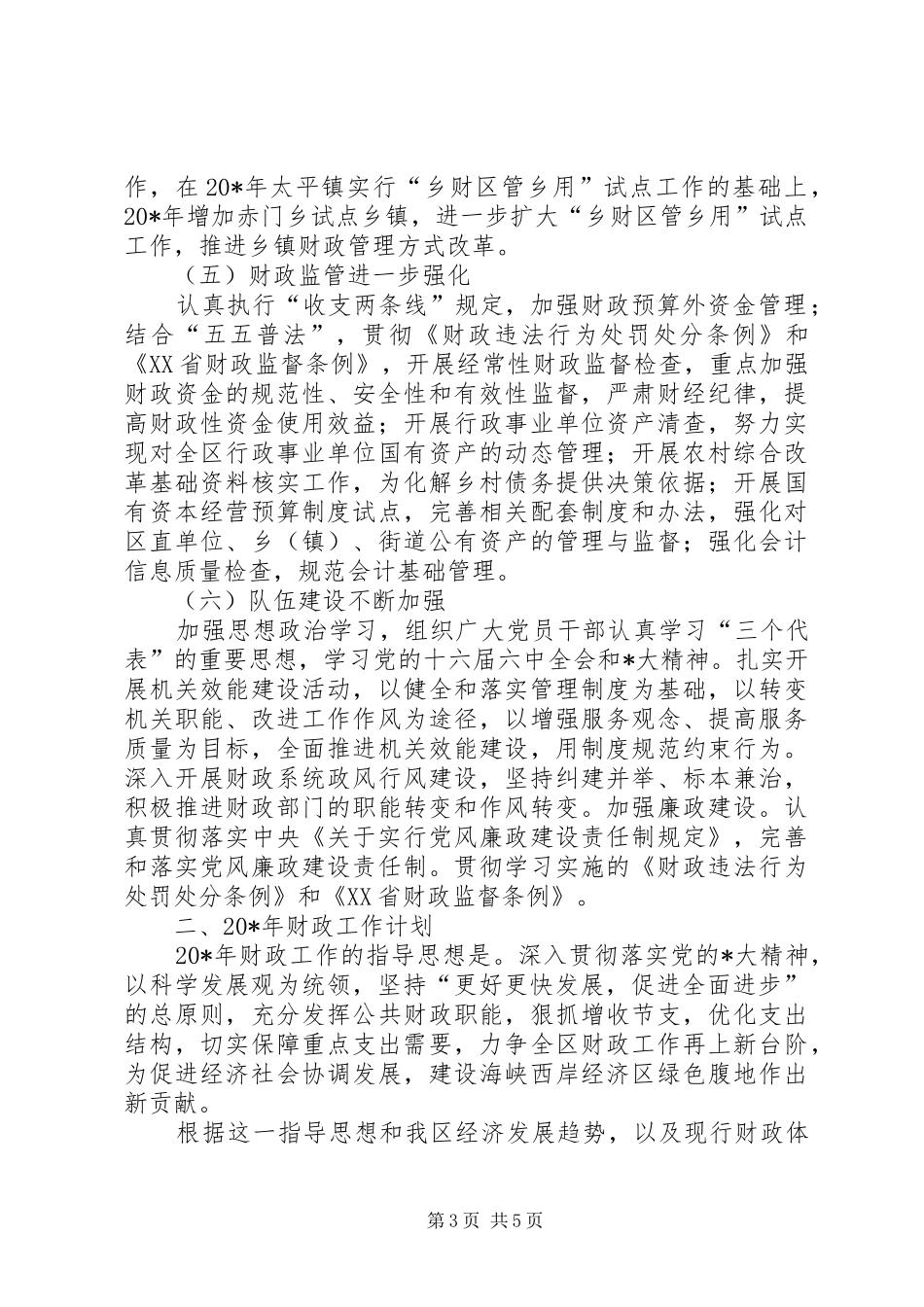 区财政局监察半年工作总结_第3页