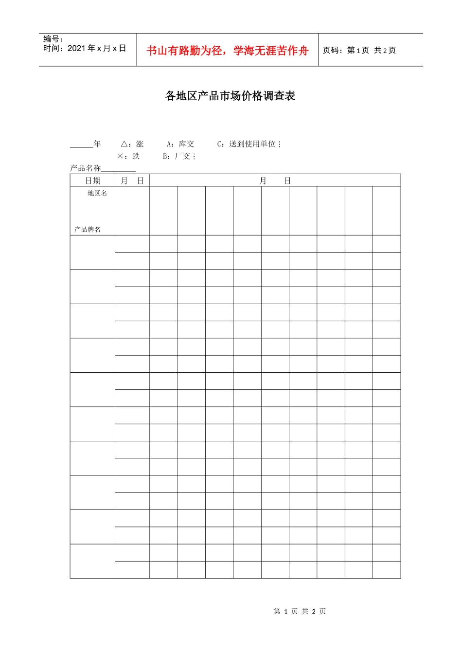各地区产品市场价格调查表_第1页