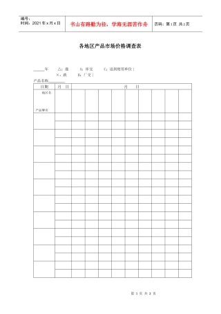 各地区产品市场价格调查表
