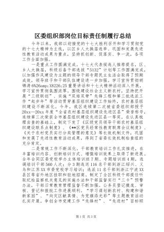 区委组织部岗位目标责任制履行总结