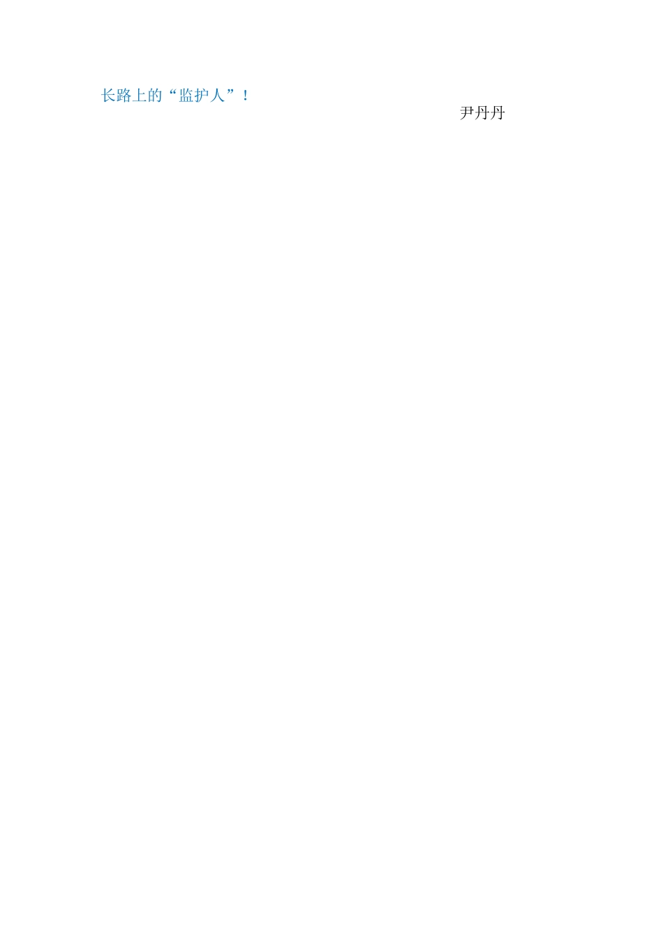 我的教育故事—尹丹丹 已改 _第2页