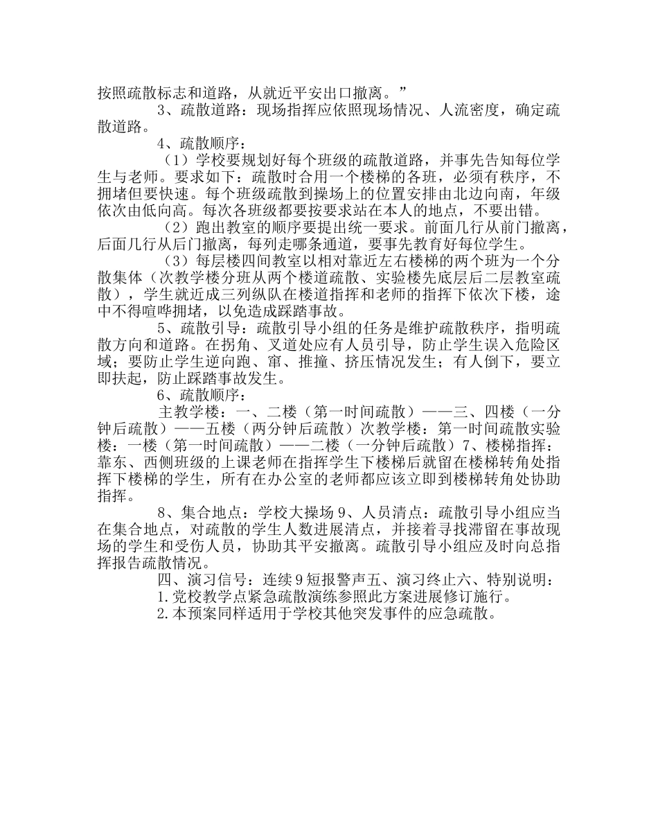 学校后勤范文学校紧急疏散演练预案 _第2页