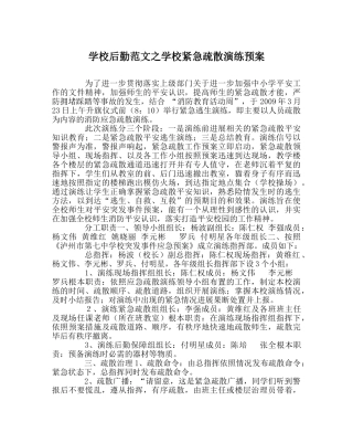 学校后勤范文学校紧急疏散演练预案 