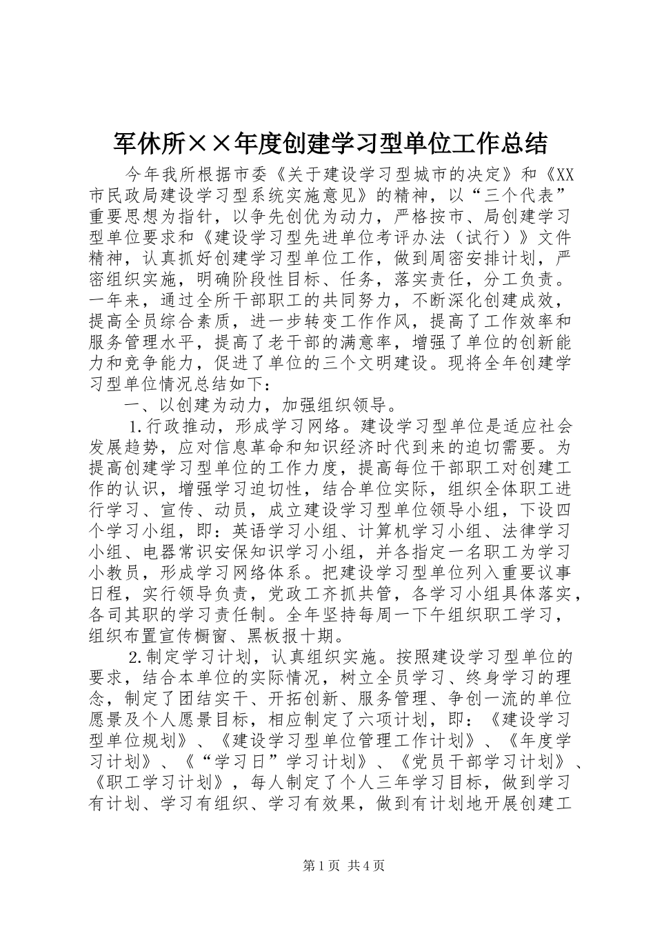军休所××年度创建学习型单位工作总结_第1页