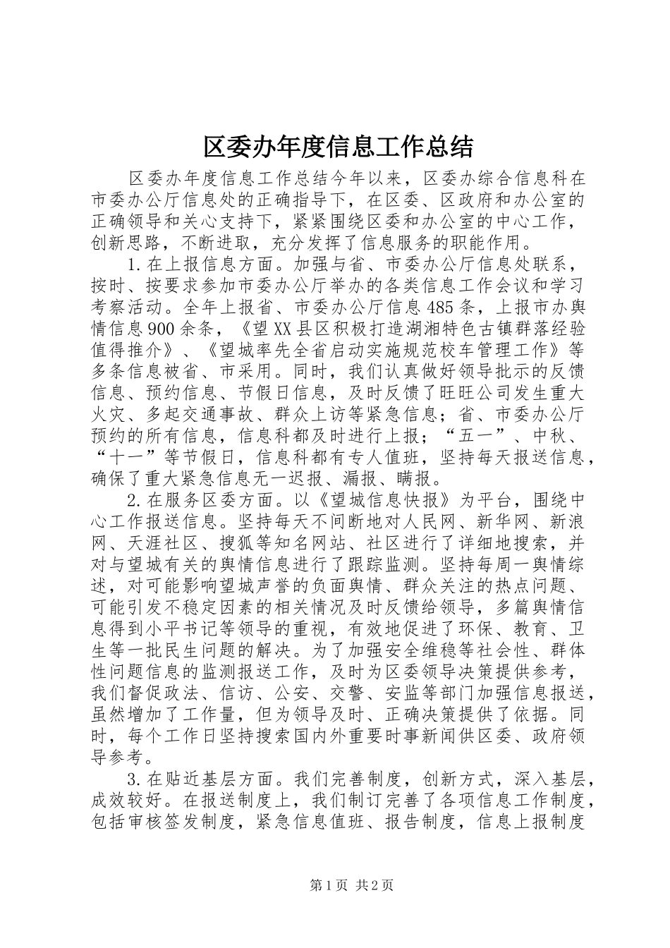 区委办年度信息工作总结_第1页