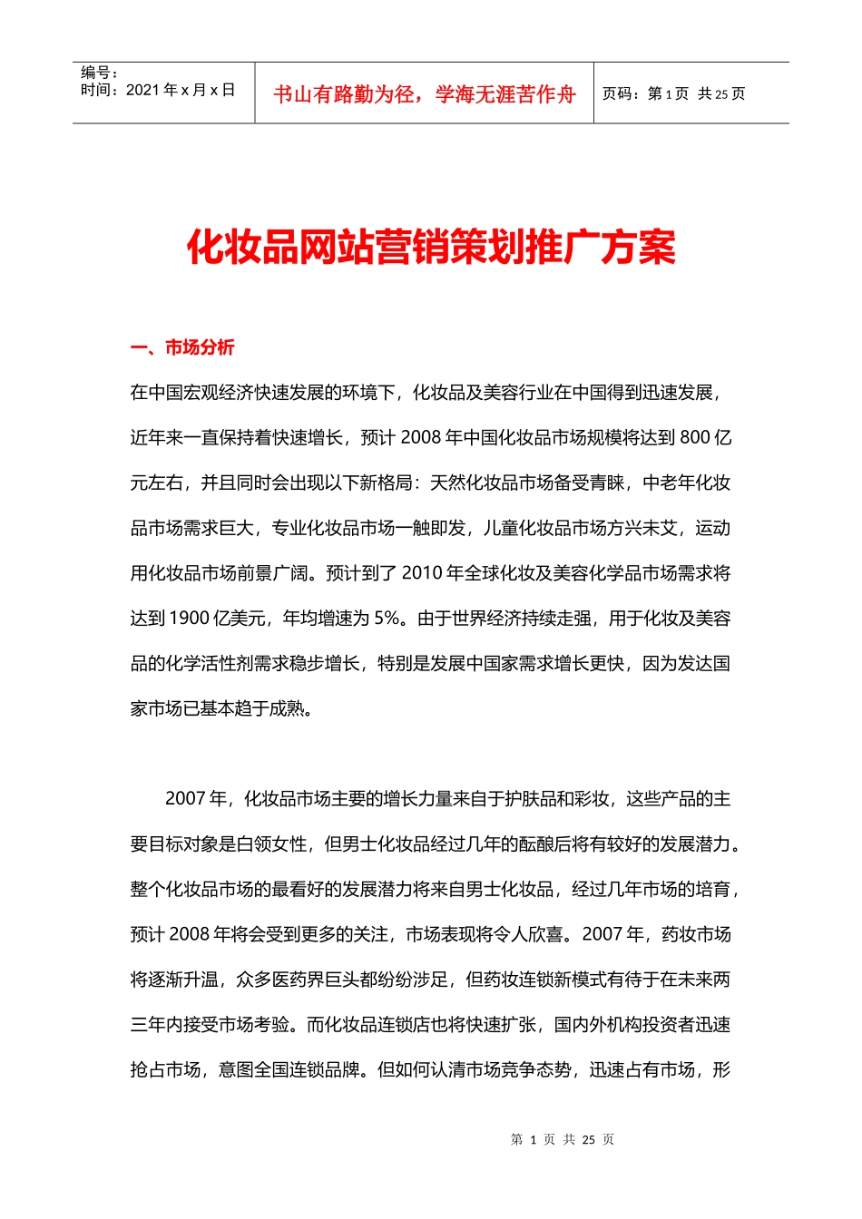 化妆品网站营销策划推广方案（24_第1页